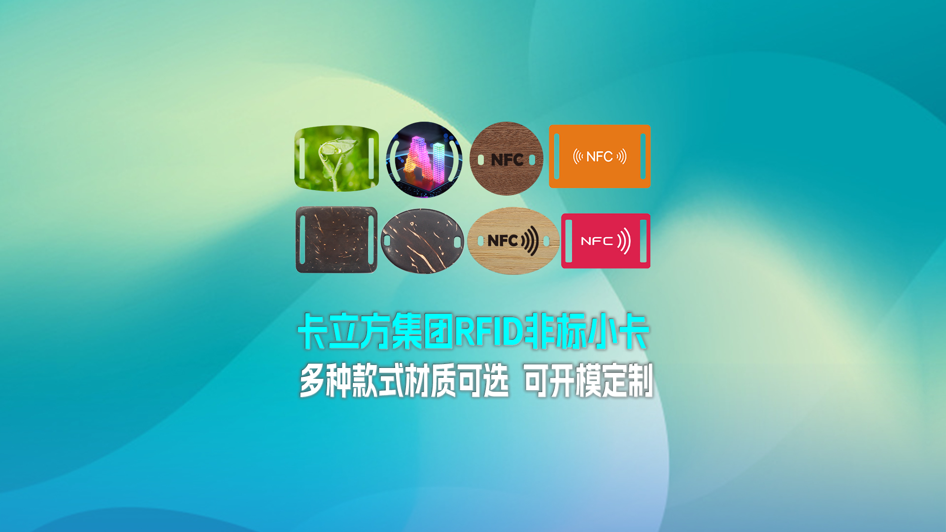 卡立方集團RFID智能卡工廠專業(yè)定制RFID非標小卡NFC織嘜小卡NFC智能小卡